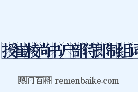 授崔棱尚书户部侍郎制组词是什么意思的图片